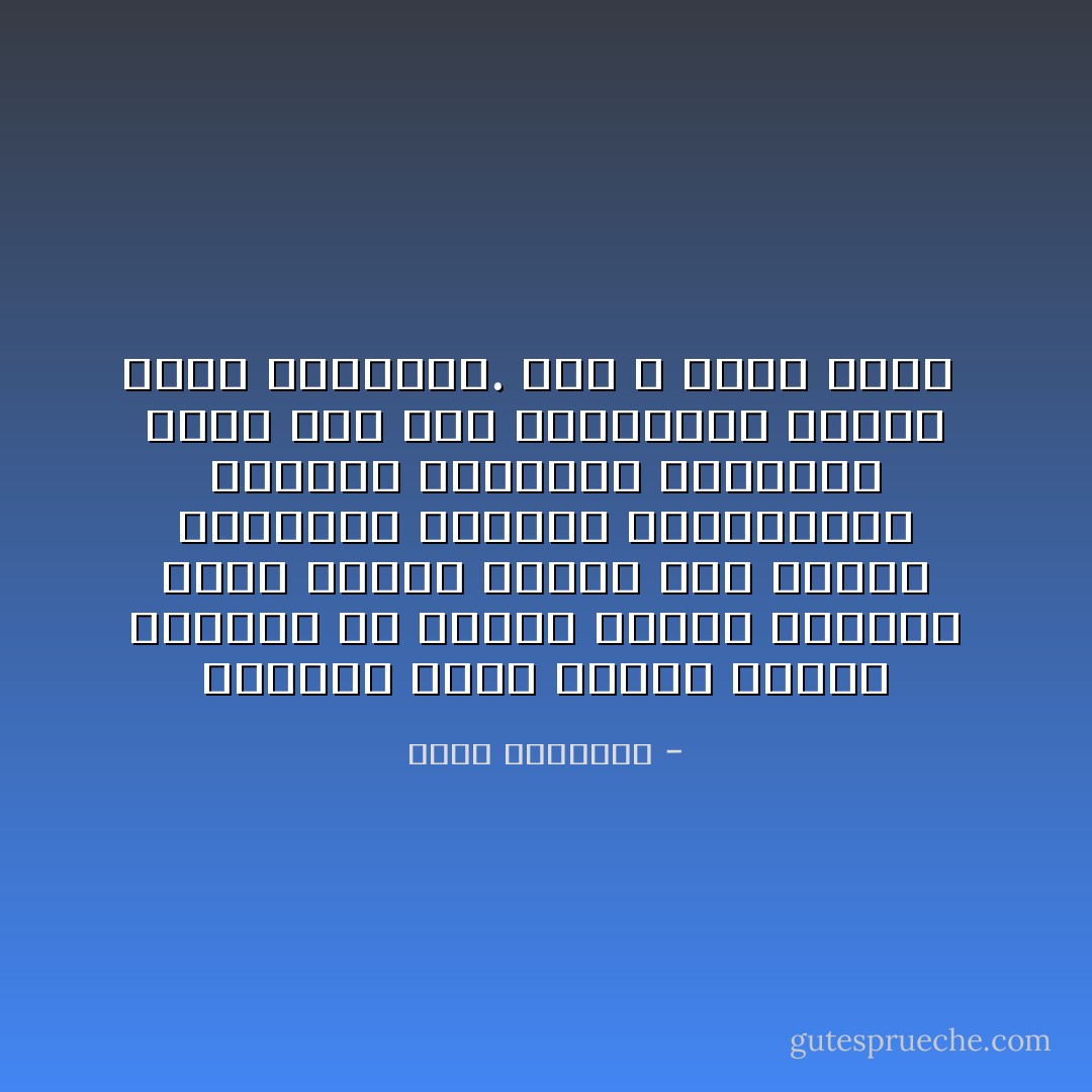 النجاح الذي يحصده الغرب والشرق من حولنا نتيجة لطبيعة حياة الفرد هناك، فهم يصدون السلالم، ويمشون باستمرار، ويقضون حوائجهم بأنفسهم مهما كان حجم انشغالهم ومهما بلغت ثرواتهم. نحن لا نقوم بذلك  - عبدالله المغلوث