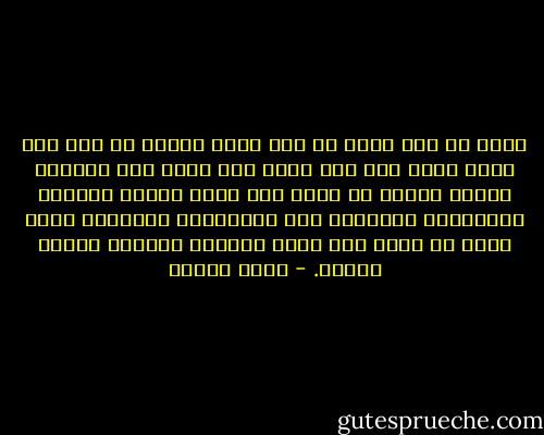 وودت لو عدت طفلا في زمن قديم وكانت لي أما غير التي كانت واب آخر يشبه أبي الذي كان وعائلة كبيرة تفتخر بي كلما قلت شعرا جديدا زوجتان تحبناانى إحداهما مثل أوكتافيا والأخرى تشبه مرتا أو أكون مثل ذكور الحمام الجبلي بسيطا طاهرا. - يوسف زيدان
