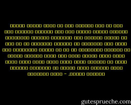 هذه هي حال دنيانا يجب أن نمعن الفكر فيها، وظاهرة عجيبة تحتاج إلى بحث وتمحيص وتحتاج إلى أن تعالج بجرأة؛ ضعف التقوى، وتخلخل الإيمان، كلما سما الإنسان في الحياة واكتمل؛ هل هو نقص في مسببات الإيمان، أم هو في تفكير الإنسان؟ أنا نفسي أؤمن بقلبي أكثر مما أؤمن بعقلي، فكلما أمعن بي الفكر، رأيت نفسي أكاد أضل، وإذا تركت نفسي لإحساس قلبي ازداد بي الإيمان وازددت إحساسا بالله. - يوسف السباعي