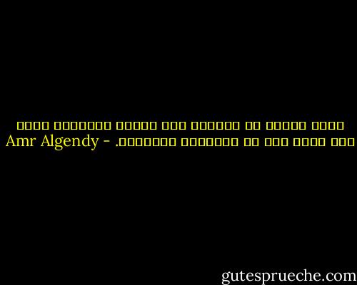 هناك نوعان من الخوف، خوف يدفعك للفرار، وخوف آخر يعمل على شل التفكير والحركة. - Amr Algendy