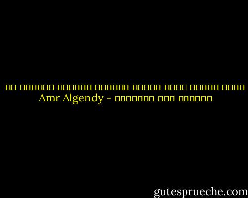جميع أنواع الحب مصابة بالعمى والعمى دائماً ما يقودنا إلى الهاوية - Amr Algendy