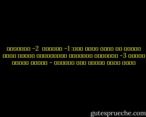 ‏ثلاثة لا تسلم نفسك لها:<br />1- العادة <br />2- الروتين الممل<br />3- التشاؤم والنظرة السوداوية<br />لأنها تؤثر عليك أكثر بكثير مما تتخيّل - مصطفى محمود