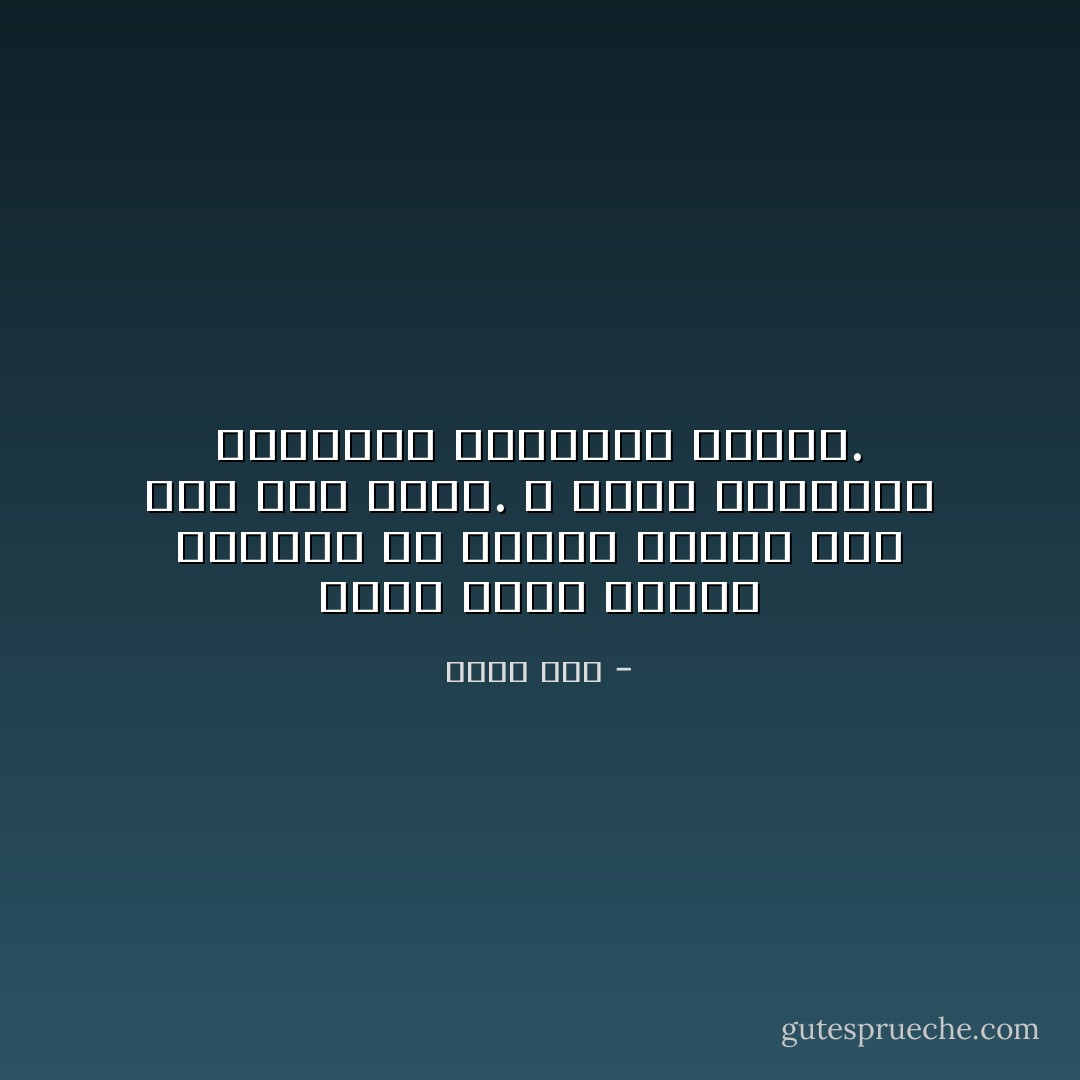 تنبع معظم مشاكل العالم من أخطاء لغوية ومن سوء فهم بسيط. لا تأخذ الكلمات بمعناها الظاهري مطلقاً. - إليف شفق