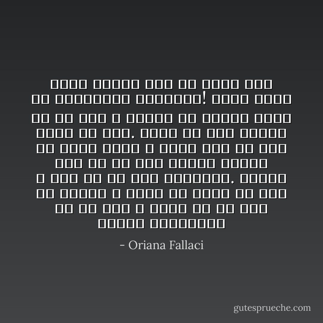 حسادت زانوهارو خم می کنه و خواب رو از آدم می دزده، و جیگر رو آتیش می زنه و فکر رو از کار میندازه. حسادت آدم رو با زهر سوءظن مسموم می کنه، حیثت و اخلاق آدم رو زیر سوال می بره. خودت رو گول خورده حس می کنی و تبدیل به پلیسی میشی که زندانبان معشوقتی! واسه همین باید همیشه عشق رو مرمت کرد - Oriana Fallaci