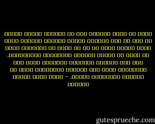 ليست في عقول الشباب ولا في نفوسهم أينما كانوا أي مرض أو آفة يعانون منها، ولكنهم بمثابة جهاز حساس يرتسم عليه<br />كل ما قد يكمن في المجتمع الذي هم فيه، من مظاهر الفوضى والتخلخل والاضطراب.<br />ولو كان الكهول والشيوخ يتمتعون بمثل تلك الحساسية التي عند الشباب لاشتركوا معهم في معاناة المشكلات ذاتها. - محمد سعيد رمضان البوطي
