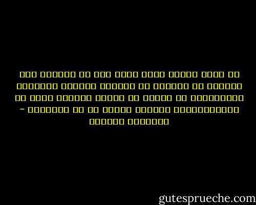 هل يشحذ الجوع حاسة الشم إلى حد يستطيع فيه الجائع أن يستكفي من اللقمة الشهية بنكهتها الزكية؟أم أن الشبع هو الرجس الأقبح الذي لا يصيرالإنسان إنسانا خيراً إن لم يجتنبه؟ - إبراهيم الكوني