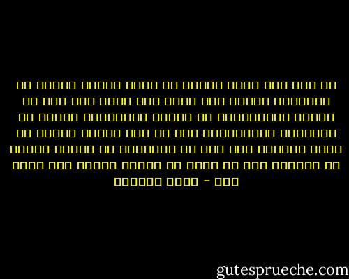 من الف عام تقول العرب يا وطني<br />واصدق الصدق في اقوالها الدجل<br />فان خذلت فلا تعجب فمن عجب<br />ان تلتقي بعروبيتين ما خذلوا<br />الاجدرين نفاقا في تعاملهم<br />والاسبقين الى ما كذب الرسل<br />حمدان يا ايها الغافي على حلم<br />من العروبة ان الركب مرتحل<br />قد اوقعوك بفخ ما فطنت له<br />فانفذ بريشك انا كلنا همل - أيمن العتوم
