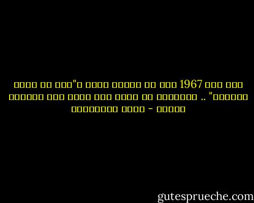 منذ الـ 1967 وكل ما نفعله مؤقت و"إلى أن تتضح الأمور" .. والأمور لم تتضح حتي الآن بعد ثلاثين عاماً - مريد البرغوثي