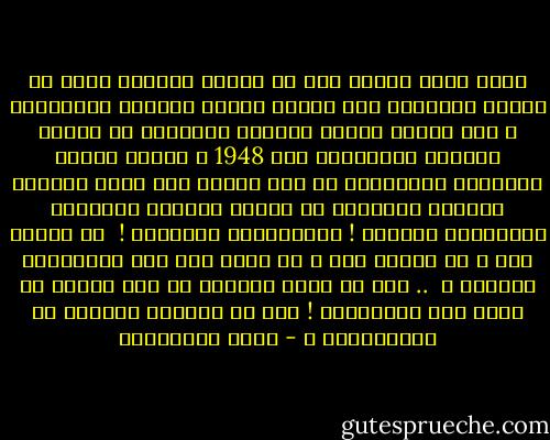 وكيف نفسر اليوم بعد أن كبرنا وعقلنا أننا في الضفة الغربية كنا نعامل أهلنا معاملة اللاجئين ؟ نعم أهلنا الذين طردتهم إسرائيل من مدنهم وقراهم الساحلية عام 1948 ، أهلنا الذين انتقلوا اضطراراً من جزء الوطن إلى جزئه الثاني وجاءوا للإقامة في مدننا وقرانا الجبلية أسميناهم لاجئين ! وأسميناهم مهاجرين !<br /><br />من يعتذر لهم ؟ من يعتذر لنا ؟ من يفسر لمن هذا الإرتباك العظيم ؟<br /><br />.. كيف لم نسأل أنفسنا في ذلك الوقت عن معنى تلك المفردات ! كيف لم ينهرنا الكبار عن استخدامها ؟ - مريد البرغوثي