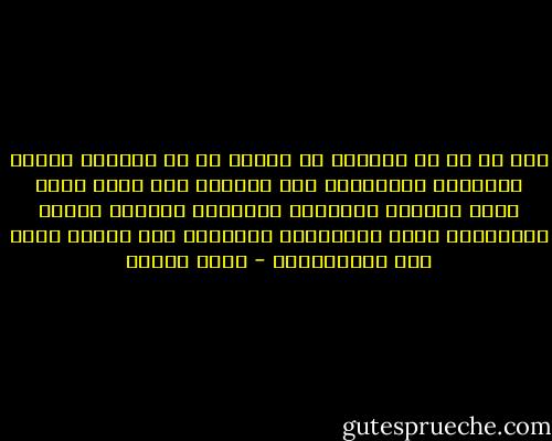 ولا بد أن في السلطة من السحر ما لا تستطيع النفس البشرية مقاومته، فما جرّبها أحد مرّة إلّا ووقع صريعاً واستعدّ لمحاربة الدنيا كلّها واستعمال أوعر الأساليب وأحطّها لكي يستمر ينعم بها ويتزوّقها - يوسف إدريس