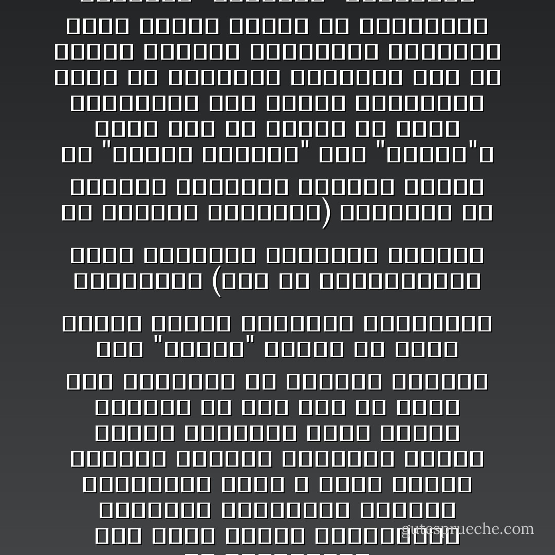 إن الاستشراق، رغم أوجه الفشل المذكورة، ورطانته المؤسفة، ونزعته العنصرية التي لا تكاد تخفى، وجهازه الفكري الهزيل، يزدهر اليوم بالأشكال التي حاولت وصفها، بل إني أري ما يدعو إلى الانزعاج في انتشار تأثيره إلى "الشرق" نفسه، إذ تحفل صفحات الكتب والمجلات المنشورة بالعربية (وبلا شك باليابانية وشتى اللهجات الهندية وغيرها من اللغات الشرقية) بتحليلات من الدرجة الثانية يكتبها العرب عن "العقل العربي" وعن "الإسلام"، وغير ذلك من أقوال في عداد الأساطير، كما انتشر الاستشراق أيضا في الولايات المتحدة بعد أن أضافت الأموال والموارد العربية بعدا جديدا يتمثل في الجاذبية الكبيرة "للاهتمام" التقليدي بالشرق ذي الاهمية الاستراتيجية. - Edward W. Said