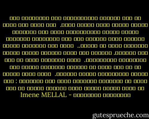 لا شيء يشعرني بالطمأنينة سوى الإنعزال بين أربعة جدران وتحت مصباح أبيض. <br />كأن أجلس وسط نساء مسنات أستمع لأحاديثهن، زواج بنت الجيران وتعاسة زوجة الخال، موت أحد الأقرباء وخصامات العائلة التي لا تنتهي.. <br />أضيع بين الحكايا وأنسى لغة الحوار. يعيبون علي صمتي الكئيب وأعيب عليهم ثرثراتهم اللامجدية. <br />أنتن اللواتي كنتن في يوم ما في مثل عمري لا تشغلكم مسرحيات سارتر ولا أسئلة كيركيغارد مثلما تشغلني. <br />وأنا التي سأصبح يوما في أعماركن وتشغلني دوما نفس الأسئلة : ترى هل ستجد نظرية البيغ بانغ لنفسها مخرجا من حرج لانهائية التكرار؟ - Imene MELLAL