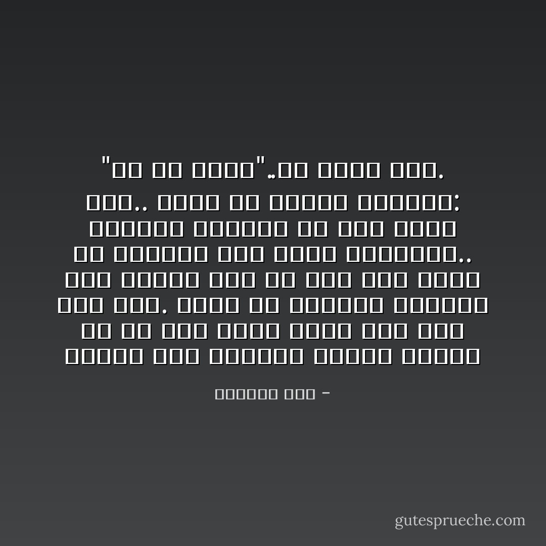 المحب يرى الحبيب للمرة الأولى فى كل مرة يراه فيها ولو بعد ألف مرة. الحب هو اكتشاف الحبيب طول العمر دون أن يصل إلى حفظه أو قراءته وهو مغمض العينين.. الحبيب لحبيبه سر خاف ولغز صعب.. الحب هو تكرار السؤال: "ما هو الحب"..بلا جواب شاف. - الفريد فرج