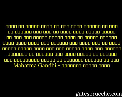 ومع أن تجاربي كانت تشد من أزري وتبعث في نفسي سرورا عظيما<br />فإني أعلم مع ذلك علم اليقين أن الطريق أمامي لا يزال طويلا ووعرا<br />وأن علي أن أنقص من قدر نفسي وأن أتضائل حتى أكون صفرا<br />فإنه لاسبيل إلى خلاص المرء إلا إذا اتخذ مكانه طائعا مختارا في نهاية الصف بين زملائه في البشرية.<br />ذلك أن المحبة والتعفف عن العنف والكراهية هما أعلى مراتب التواضع - Mahatma Gandhi