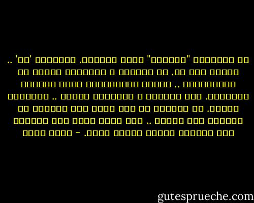 في مدينتي، "الحياء" يخدش الحياة.<br />والرصاص 'حي' .. بينما نحن لا.<br />فى مدينتى ، الشوارع خالية من الانسانية .. بينما الانسانية تعجّ بأخلاق الشوارع.<br />وفى مدينتى ، الأسلحة حديثة .. والجروح قديمة.<br />في مدينتي<br />كل شىء يسير على مايرام<br />هم يقولون ذلك وأكثر ..<br />وما يرام يسير بكل قسوته، فوق قلوبنا<br />ويقول أشياء أخرى. - أسما حسين