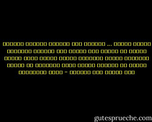 دائما اندفع ... متعجلا إلى الذروة وعندما أدركها تتوهج ثم تنطفئ ولا تتبقى إلا الذكرى الدافئة البعيدة عندئذ ينتابني الحزن وألوم نفسي لأنني تسرعت في اجتياز اللذة وكان بإمكاني أن احتفظ بها طويلا بين اصابعي - علاء الأسواني