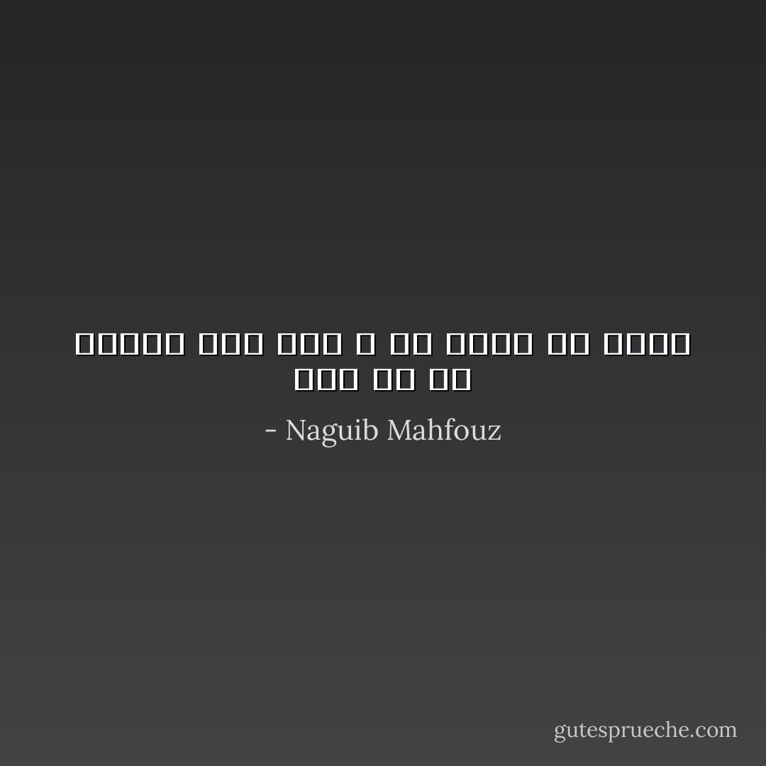 على ان كل مصيبة وان جلت لا بد يوما ان تؤلف - Naguib Mahfouz