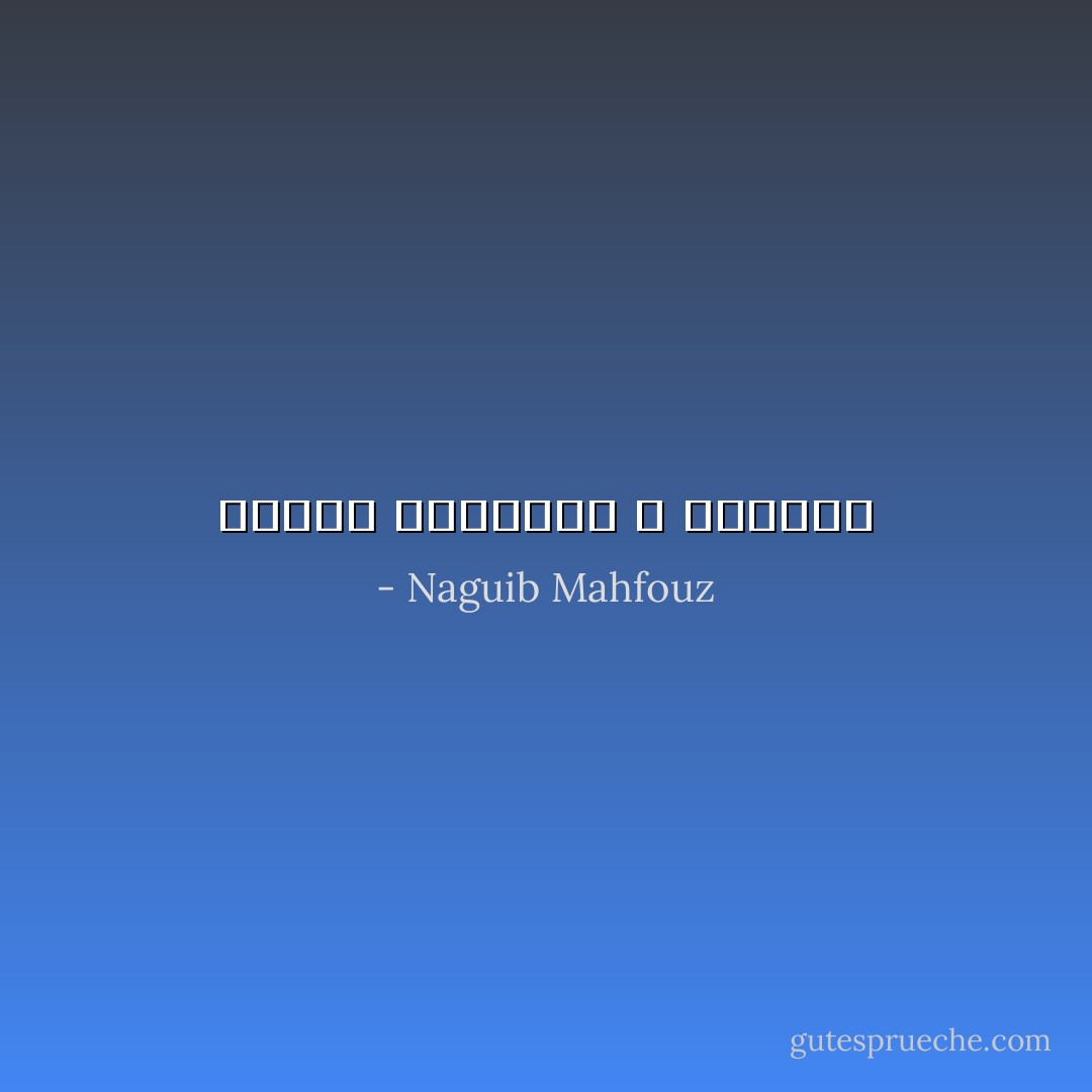 انكار الحقائق لا يغيرها - Naguib Mahfouz