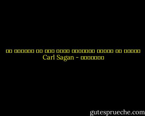 العلم هو طريقة للتفكير أكثر مما هو مجموعة من المعارف - Carl Sagan