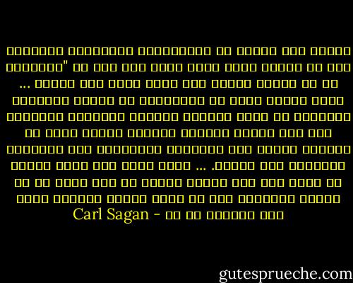 ولكنه عاد يتذكر أن الاستذكار للامتحان النهائي كان له تأثير معوق عليه بحيث إنه يجد أن "التفكير في أي معضلة علمية شيء كريه لمدة عام كامل، ... وإنه ليكاد يكون من المعجزات أن الطرق الحديثة للتعليم لم تخنق الفضول المقدس للمعرفة والبحث، لأن ذلك النبت الصغير الرقيق يحتاج أكثر ما يحتاج، إضافة إلى التشجيع المبدئي، إلى الحرية، فبدونها سوف يُدمر. ... وإني أؤمن بأن بوسع المرء أن يقضي على نهم حيوان مفترس في صحة جيدة إن هو أجبره بالسياط على أن يأكل بصورة مستمرة سواء كان جائعًا أم لا - Carl Sagan