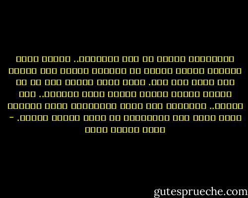 استعيذوا بالله من فقر المشاعر.. فأجمل مافي الحياة شراكة طويلة لا تنقضي، وصاقة بلا فصول، بلا برد، بلا ليل. أجمل مافي العمر قصة حب لا تشيخ، وقلوب دافئة تعانق قلبك المنهك.. إلة الأبد.. ومشاغبة ابن فطن، وابتسامة ابنة جميلة، ترمي قلبك بين أحضانها، في أقصى لحظات اليأس. - ثامر عدنان شاكر