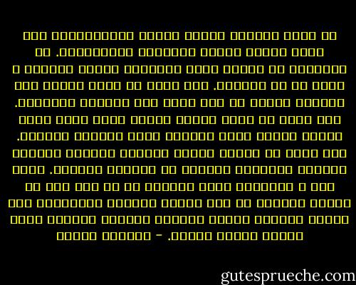 ما أشبه الخضوع ﻷفكار الغير بالعبودية، وما أشبه إخضاع الغير ﻷفكارنا باﻻستعباد. إن التأثير في الغير يكسب الإنسان إحساس بالقوة ﻻ نظير له في الحياة. فما أجمل أن تمتد الروح إلى الخارج وتسكن في جسد آخر، ولو للحظات معدودات. وما أجمل أن يسمع المرء آراءه ترتد إليه كرجع الصدى دافئة بنفس الشباب حلوة بإيقاع الحنون. وما أجمل أن يمتزج الطبع بالطبع امتزاج السائل السحري بالسائل السحري أو امتزاج العطور. إنها لذة ﻻ تساويها لذة، ولعلها كل ما بقى لنا من مباهج الحياة في هذا العصر السوقي المحدود، هذا العصر الغليظ الذوق الرخيص اﻷهداف الساعي وراء أفراح الجسد وحدها. - أوسكار وايلد