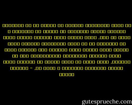 إن منشأ احترامنا لﻵخرين هو خوفنا من أﻻ يحترمنا اﻵخوو، وأساس التفاؤل هو فزعنا من الكوارث ﻻ أكثر وﻻ أقل. وإذا أحسنا الظن بجارنا نسبنا إليه من الفضائل ما قد يعود بالفائدة علينا، فنحن نمتدح مدير البنك لعله يقرضنا بعض المال، ونصف قاطع الطريق بالبطولة لعلعيتجاوز عما في جيوبنا. إنما قصدت كل كلمة قلتها يا بازيل، وأنا احتقر التفاؤل احتقارا ﻻ حدود له. - أوسكار وايلد
