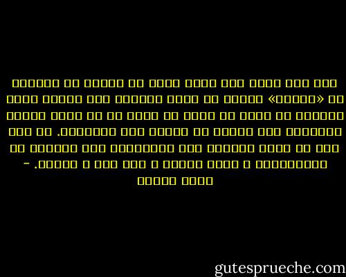يجب ألا يشعر أحد بأنه مهدد أو محتقر أو مستبعد أو «ملعون» لدرجة أن يكون مضطراً لأن يواري بخجل ديانته أو لونه أو لغته أو اسمه أو أي عنصر مكوّن لهويته، لكي يتمكن من العيش وسط الآخرين. كل فرد يجب أن يكون قادراً على الاضطلاع بكل انتماء من انتماءاته و رأسه مرفوع و دون خوف و ضغينة. - أمين معلوف