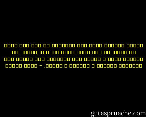 عصراً محيراً تظهر فيه العولمة في نظر عدد كبير من أمثالنا ليس كمزج رائع يغني الجميع، بل كتنميط مفقر و تهديد يجب مقاومته لكي نحافظ على ثقافتنا الخاصة و هويتنا و قيمنا. - أمين معلوف
