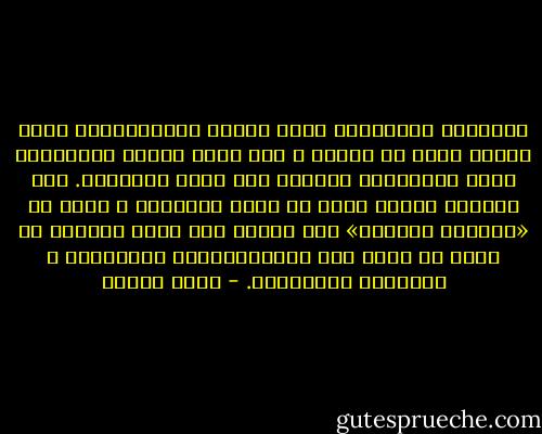 السلطات المستبدة التي تحارب الإسلاميين ليست بأفضل منها في نظري، و إني أرفض تأييد الابتزاز الذي يرتكبونه بذريعة أنه أهون الشّرين. هذه الشعوب تستحق أفضل من أهون الشرين، و أفضل من «السبيل الوحيد» فهي تحتاج إلى حلول حقيقية لا يمكن أن تكون غير الديمقراطية الحقيقية و الحداثة الحقيقية. - أمين معلوف