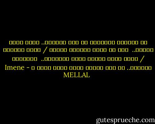 لا أستطيع القراءة في كلّ الظروف.. هناك ظروف محددة.. <br />يحب أن تكون نفسيتي مهيئة / ذهني خالياً / وأنا كلّي جاهزة لفعل القراءة.. <br />القراءة مقدّسة.. من منا يلاقي الله بدون وضوء ؟ - Imene MELLAL