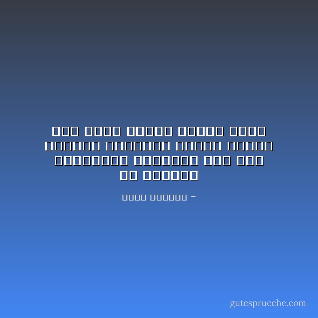 إن المؤلف الصهيوني المطالب دون ريب بتبرير الاجتثاث يختار إصدار حكم بعدم جدارة العرب بوطن - غسان كنفاني