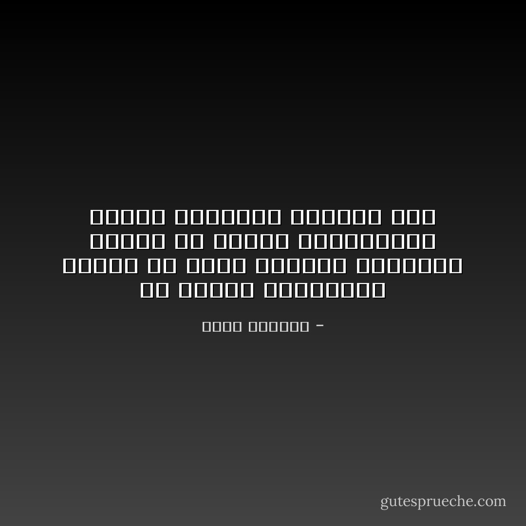 في العمل الصهيوني تتعرض كل شعوب العالم للاحتقار بدرجة أو بأخرى فالبوليون جبناء والألمان برابرة الخ - غسان كنفاني