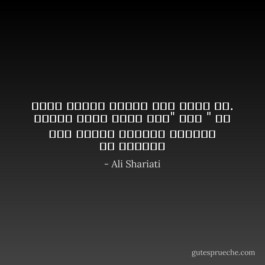في الحياة ليس العدو الحاقد المسلح بأخطر وأشد ضررا للـ" شيخ " من مريد متعصب متفان لكن لاعقل له. - Ali Shariati