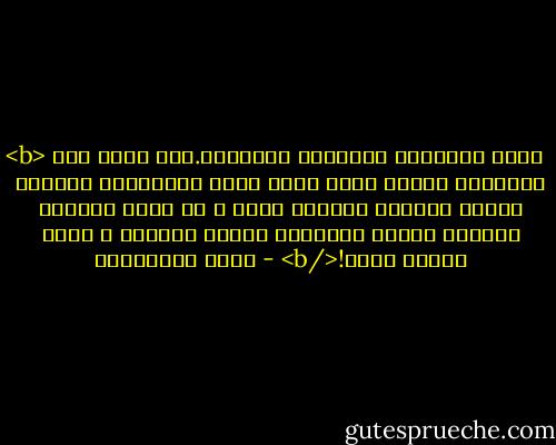 <b> تباً لداروين ونظريته السخيفة.كيف يكون أصل الإنسان قرداً وأنا الذي فقدت إنسانيتي لديكم؟ تخلفت وأصبحت كائناً أدنى ، قد ينجب أحفاده قروداً ليثبت للتاريخ نظرية داروين ، ولكن بشكلٍ عكسي!</b> - سعود السنعوسي