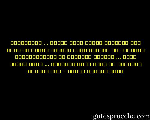 تهْ دلالاً، فأنتَ أهلٌ لذاكا ... وتحكَّمْ، فالحسنُ قد أعطاكا<br />ولكَ الأمرُ فاقضِ ما أنتَ قاضٍ ... فعليَّ الجمالُ قد ولاَّكـــــا<br />وتلافي، إن كانَ فيهِ ائتلافي ... بكَ، عجِّل بهِ، جُعلتُ فداكا - ابن الفارض