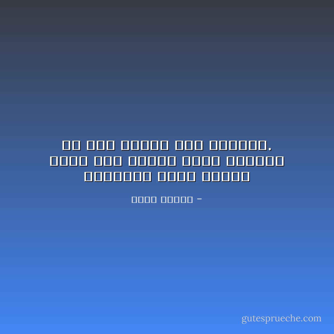 التغريد خارج السرب برغم أنه يمنحك متعة التميُّز إلا أنه يُفقدك دفء القطيع. - خالد منتصر