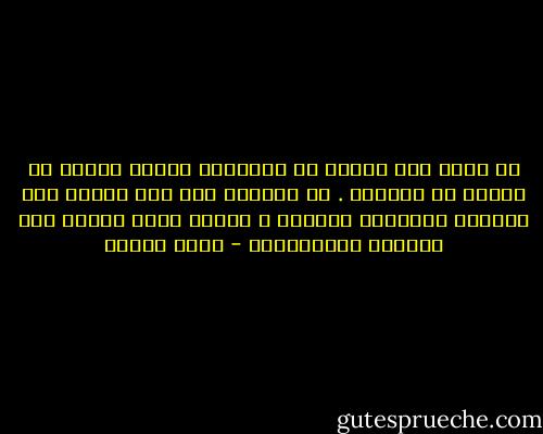 لا خشية على أمتنا من التمذهب ،إنما الخوف كل الخوف من التعصب . إذ التعصب ليس فقط سبيلا الى الفرقة والفتنة ،ولكنة ف الوقت ذاته علامة على التخلف والانحطاط - فهمي هويدي