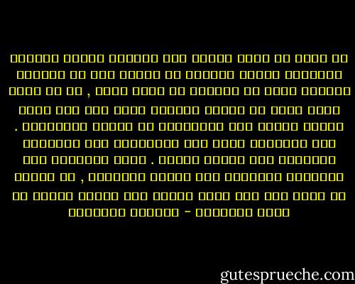 إن الله لم يفطر الناس على الصلاة الصوم وتقبيل الصلبان وحجاب المرأة بل فطرهم على حب الحياة الآمنة التي لا تستطيع أن تكون حياة , أو أن تكون آمنة إلّا في مجتمع إنساني قادر على ردع منطق القوة بضمان حقّ الاغلبية في صياغة القوانين . وهي الرسالة التي عمل الأنبياء على تبليغها بالدعوة إلى إقامة العدل . وعمل الفقهاء على تغييبها بالدعوة إلى إقامة الشعائر , في معركة لا مبرر لها سوى حاجة الفقه إلى تطويع الدين في خدمة الاقطاع - الصادق النيهوم