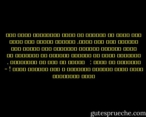 كان يشرح لي الكثير عن غباء العصافير التي ترى الحبّة ولا ترى الفخ. وعندما يطمئن إلى أنني رأيت غباءها بالأذن والعين، كان يسارع إلى الإضافة التي لم أفهمها تماماً في الخامسة أو السادسة من عمري : <br /><br />الناس يا عمي زي العصافير . كثير منهم بيشوفو الطُّعم ، وما بيشوفو الفخ ! - مريد البرغوثي