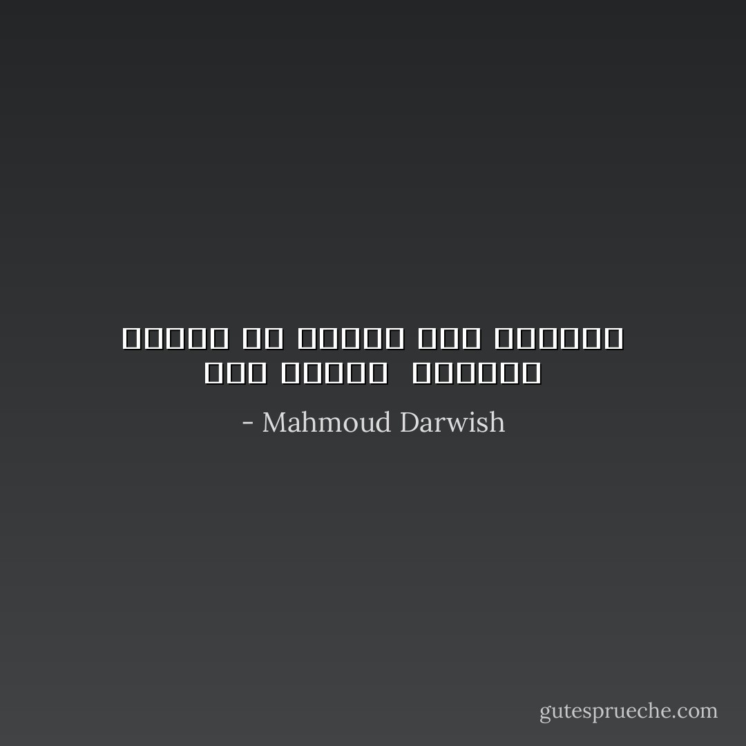 فإن أسباب <br />الوفاة كثيرةٌ من بينها وجع الحياة - Mahmoud Darwish