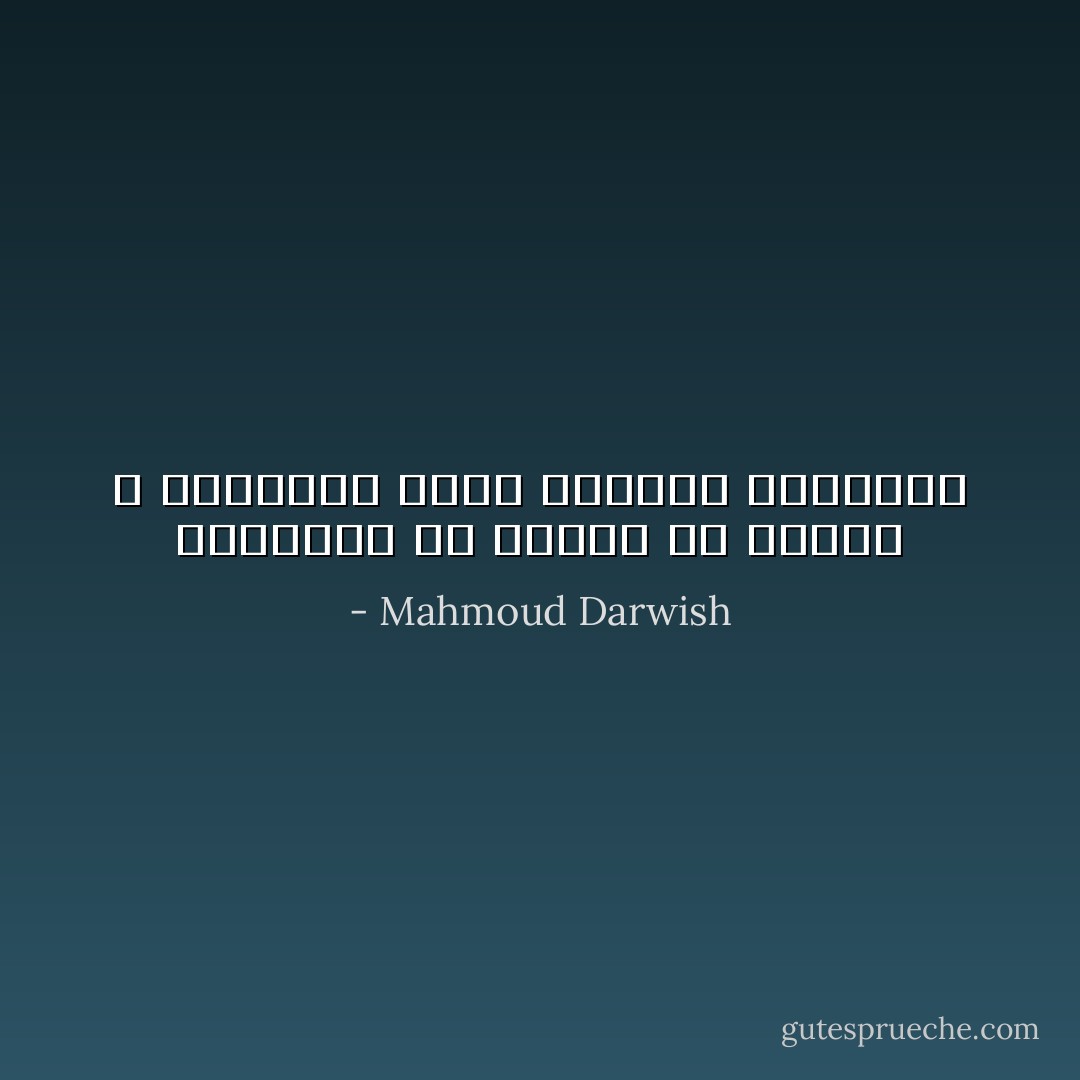 فالأحياء هم أَبناءُ عَمِّ الموت ، والموتى<br />نيام هادئون وهادئون - Mahmoud Darwish