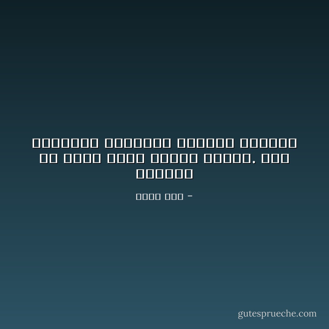 النفاق هو الذي يجعل الناس سعداء. أما الحقيقة فتجعلهم يشعرون بالحزن - إليف شفق