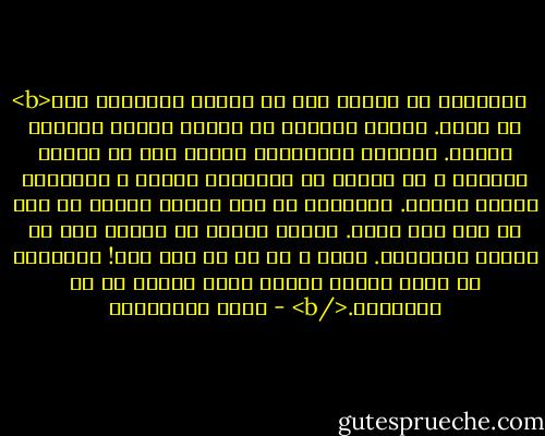 <b>التحديق في الآخر جزء من ثقافة المجتمع على ما يبدو. الناس يحدقون في بعضهم البعض بطريقة غريبة. يشيحون بأبصارهم بعيدا إذا ما التقت أعينهم ، ثم سرعان ما يعاودون الكرة ، يتفحصون بعضهم البعض. التحديق في وجه الآخر رسالة من نوع ما كما كنت أعرف. علامة إعجاب أو دلالة رفض أو نتيجة استغراب. ولكن ، لا شئ من ذلك هنا! التفرسَ في وجوه الناس عادةٌ قلما أصادف من لا يمارسها.</b> - سعود السنعوسي