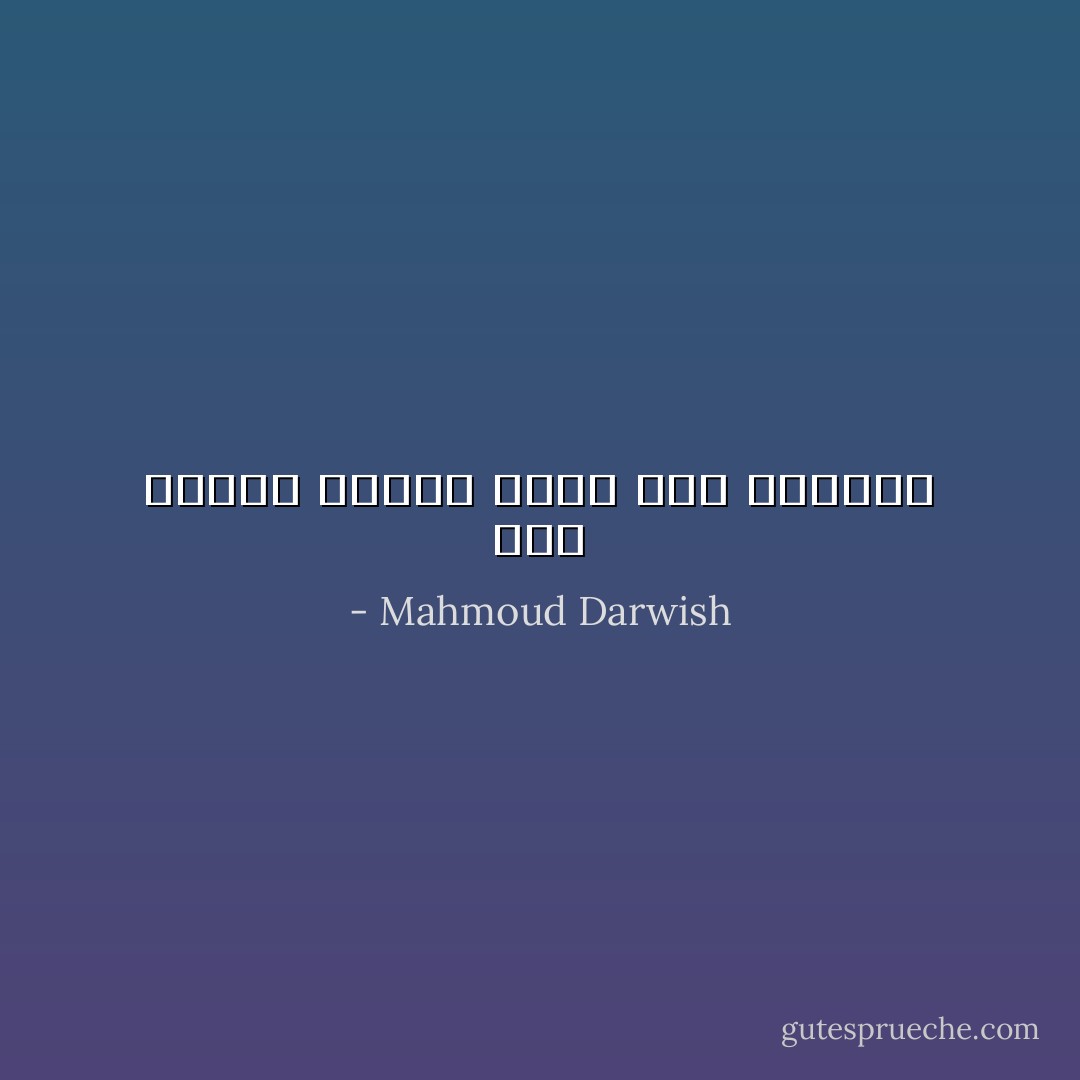 سَلامٌ للذين أحبُّهم عبثاً<br />سلامٌ للهواء - Mahmoud Darwish