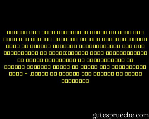 على وجهٍ ما الحبّ حرية،وعلى وجهٍ آخر فقدانٌ للحرية،ضرورةٌ عمياء، انسياق، تسكّعٌ تحت ضغطِ قوى غير مفهومة،الحبُ إراداتٌ مختلفة في روحٍ واحدة،إرادات تخلق دوامات:إرادة أن أنكر،إرادة أن أبالغ،إرادة أن أتخيّل،أن أعرف، أن أبدع،وربما فيّ إرادة أن أنهكَ نفسي،أن أشدّها كوترٍ من الفضّة حتى تغنِّي أو تنقطع. - حسين البرغوثي