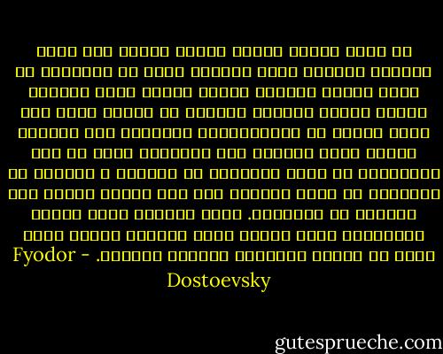 في حاﻻت المرض تتميز اﻷحﻻم ببروز قوي وشدة خارقة، وتتميز كذلك بتشابه كبير مع الواقع، قد يكون مجموع اللوحة عجيبا شاذا، ولكن الإطار ومجمل تسلسل التصور يكونان في الوقت نفسه على درجة عالية من المعقولية، ويشتمﻻن على تفاصيل مرهفة جدا، تفاصيل غير متوقعة، تبلغ من حسن المساهمة في كمال المجموع أن الحالم ﻻ يستطيع أن يبتكرها في حالة اليقظة ولو كان فنانا كبيرا مثل بوشكين أو تورجنيف. وهذه اﻷحﻻم، أعني اﻷحﻻم المرضية، تخلف دائما ذكرى باقية، وتحدث أثرا قويا في الجسم المضعضع المهتز المختل. - Fyodor Dostoevsky