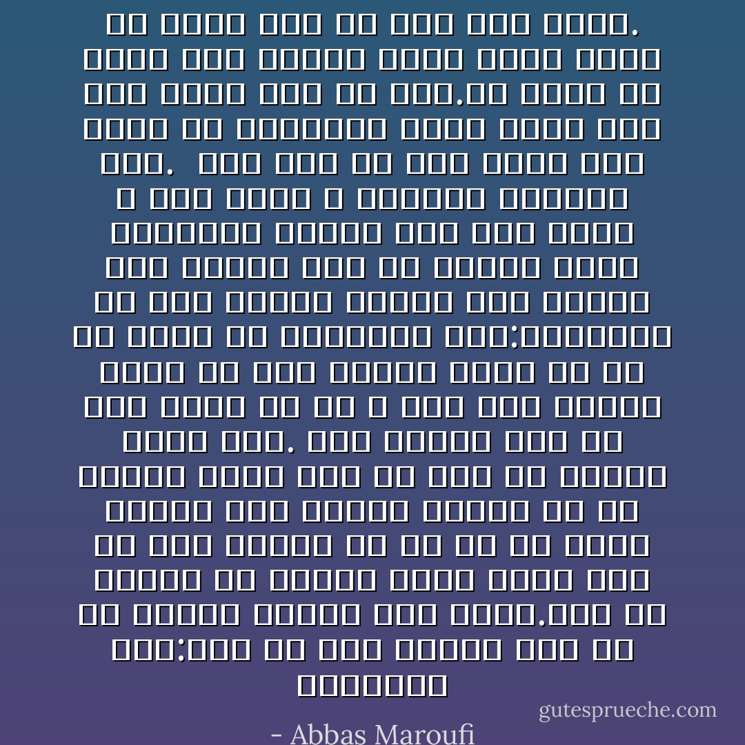 یانوشکا گفت:عشق یک چیز عتیقه است که با عتیقه فروشی فرق دارد.عشق یک جواهر یا عتیقه گران قیمت است که آدم زندگی اش را با آن معنا میکند اما عتیقه فروشی پر از وسایل گران است که حالا از زندگی خالی شده.<br />چشم دوخته بود به راه رفتن یک زن و مرد مثل اینکه ذهنش را راه میبرد وقتی آن ها به کوچه ای پیجیدند گفت:چیزهایی که توی عتیقه فروشی هست تاریخ کشف ندارد اگر هم داشته باشد اعتباری ندارد اما عشق لحظه ی کشف دارد و نمیشود فراموش کرد.<br /><br />حتا اگر آن عشق تمام شده باشد از یادآوری لحظه کشفش مثل زخم تازه خون می آید.تا یادش می افتی مثل اینکه همان موقع خودت با کارد زده ای توی قلب خودت. - Abbas Maroufi