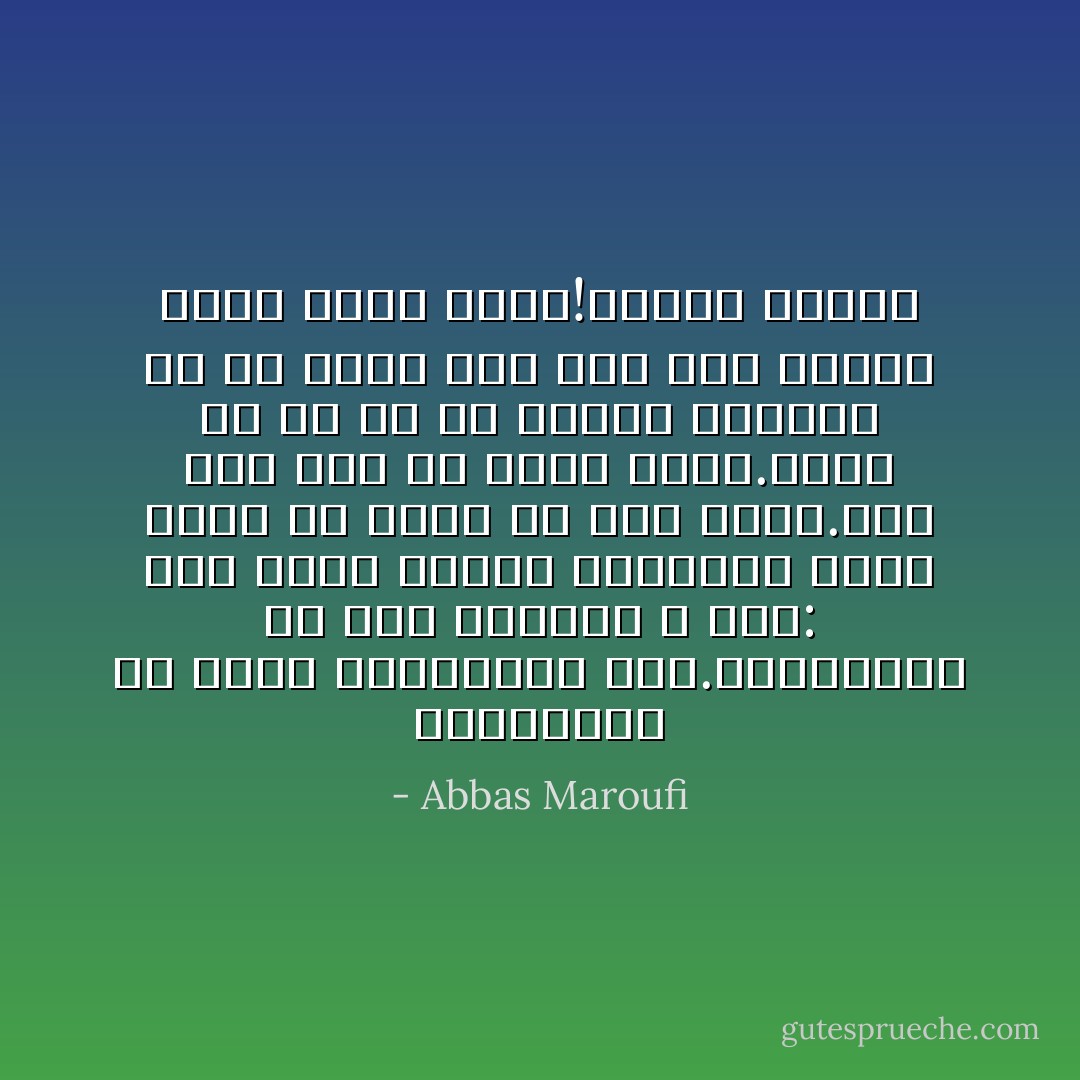 نميدانست چه جوري خداحافظي كند.ابروهايش را بالا انداخت و گفت: مهم نيست كارگر موزاييك سازي باشي يا مدير يك هتل بزرگ.مهم اين است كه خودت باشي.ببين چي تو را به اينجا رسانده كه از خودت دور شده اي؟ دنبال خودت بگرد عباس!پيداش ميكني - Abbas Maroufi