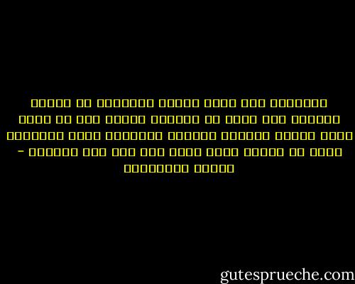 الطبيعة مهم كانت مبهرة وخرافية لا تشعرك بالنقص ولا تلحق بك تشوهات نفسية انت لا تصغر وانت تتأمل شلالات نياجرا الشاهقة برغم ضخامتها لانك في الاصل كائن مائي إنك ابن ذاك الشلال - أحلام مستغانمي